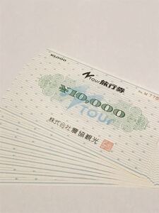 農協観光 農協観光旅行券 （Nツアーギフト券） Ntour 10000円×10枚 10万円分 旅行券