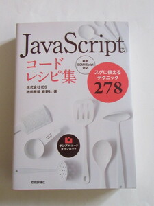 ★即決★池田 泰延 他★「JavaScript コードレシピ集」★技術評論社