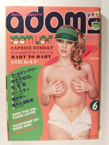 アダムス1979年6月号◆本田義高/清水おさむ/あがた有為/小多魔若史/さとうたかし/池田圭一/近藤腥/速見真