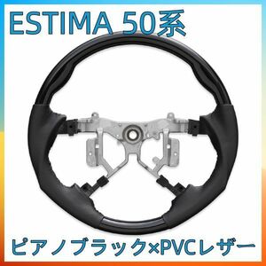 トヨタ　ESTIMA　 エスティマ50系 　ブラック　PVCレザー　ガングリップ　ピアノブラック　ST141 ハンドル本体 ステアリング　