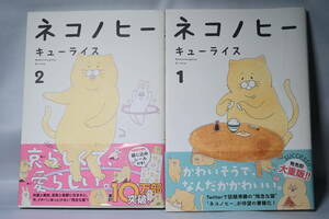 ネコノヒー キューライス 1巻 ２巻 ２冊 セット 古書 ２巻のみ シール付き 