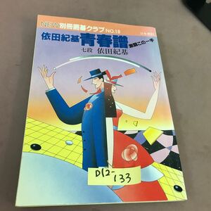 D12-133 NEW別冊囲碁クラブ 18 依田紀基 青春譜 激闘この一手 日本棋院