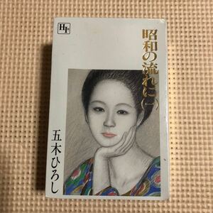 五木ひろし　昭和の流れに（一）国内盤2本組カセットテープ▲【未開封新品】