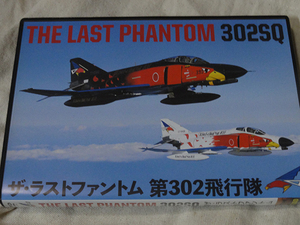 DVD ザ・ラストファントム 第302飛行隊 THE LAST PHANTOM 302SQ