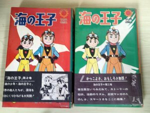 海の王子 全巻2冊セット揃い 藤子不二雄 1969 全巻初版第1刷帯付き 朝日ソノラマ/サンコミックス/漫画/マンガ/昭和レトロ/当時物/B3224364