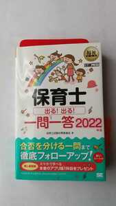 福祉教科書 保育士 出る出る 一問一答 2022 翔泳社 保育士試験