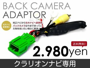 メール便送料無料 バックカメラ変換アダプタ クラリオン QX6817A 2009 年モデル バックカメラ リアカメラ 接続 配線