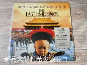 新品未開封　希少　レコードLP 坂本龍一 The Last Emperor 高音質　180g重量盤 Ryuichi Sakamoto David Byrne ラスト・エンペラー　即決