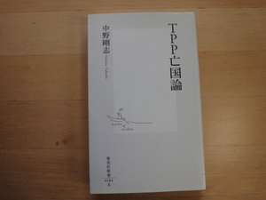 三方に研摩跡あり【中古】TPP亡国論/中野剛志/集英社 新書1-8