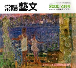 常陽藝文第203号笠間焼新時代　茨城県笠間芸術の森とその周辺　箱田江戸久野半右衛門・背景農村の荒廃の再建策等　工芸品窯業陶器