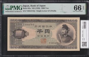 聖徳太子1000円紙幣 前期 1桁早番 Y005475Q 完未品 PMG66EPQ 収集ワールド