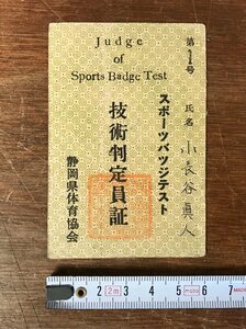 ■送料無料■ スポーツバッジテスト 技術判定員証 第1号 静岡県体育協会 昭和29年 体育 名刺 名札 和書 古書 印刷物 /くYUら/LL-1406