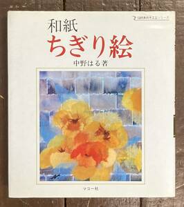 【即決】和紙ちぎり絵/中野はる/マコー社/伝統美術手工芸シリーズ/アート/美術/絵画/貼り絵/芸術/図工/技術/絵/はり絵/手作り/額/教室/材料