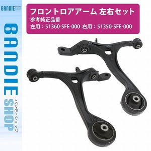 【左右セット】ロアアーム コントロールアーム ホンダ オデッセイ RB1/RB2/RB3/RB4 フロント 51350-SFE-000 51360-SFE-000