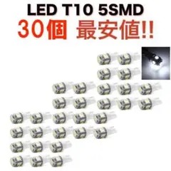 白30個 送無 ホワイト 5連SMD 30個セット LED T10 ウェッジ