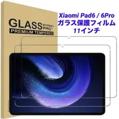 Xiaomi Pad 6/ 6 Pro ガラス保護フィルム 11インチ 2枚