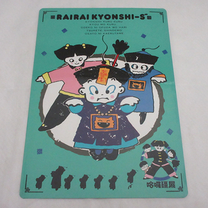 当時物！■RAIRAI KYONSHI-S 来来キョンシーズ 幽幻道士 下敷き ヴィンテージ レトロ