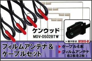 フィルムアンテナ ケーブル 4本 セット 地デジ ワンセグ フルセグ ケンウッド KENWOOD 用 MDV-D502BTW HF201 対応 高感度