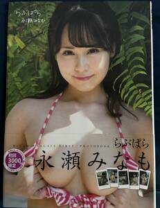 【写真集】 永瀬みなも らぶぱら 初回3000枚限定 チェキ付 竹書房