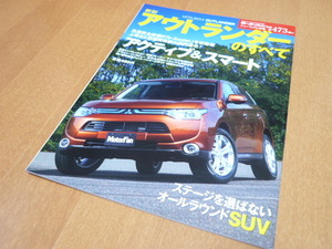 ★新型 アウトランダーのすべて　モーターファン別冊473★2代目