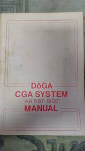 Doga CGA SYSTEM マニュアル x68000