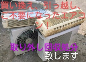 L東京、埼玉、千葉、ご不要のエアコン取り外し回収処分致します。　足立区竹ノ塚周辺、半径20km程でしたら落札価格でお伺い致します。