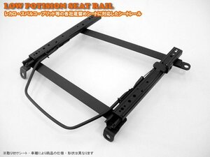 レカロ 底留め用シートレール ホンダ アコード CF系・CL1/3 SR/L系タイプ 運転席側