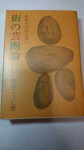 送料198円★初版★街の芸術論 : 日本人の涙と笑い 加太こうじ 昭和44年 1969年 社会思想社 レトロ 古本 古書 貴重 希少 レア