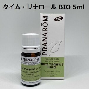 【即決】タイム・リナロール BIO 5ml プラナロム PRANAROM アロマ 精油　(W)