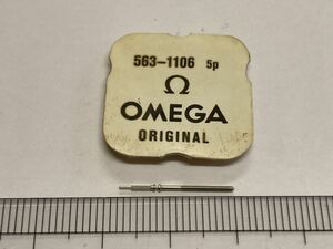 OMEGA Ω オメガ 純正部品 563-1106 1個 新品2 未使用品 長期保管品 デッドストック 機械式時計 巻真 cal563