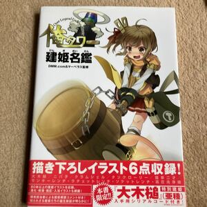 俺タワー　建姫名鑑　中古品　即決　送料込み