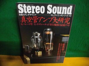 別冊ステレオサウンド　セレクトコンポシリーズ(10)　真空管アンプ大研究 1995年
