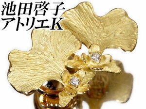 1円～【ジュエリー極】池田啓子/アトリエＫ イチョウデザイン！天然ダイヤモンド0.04ct 高級K18YGタイピン k8482vo【送料無料】