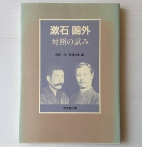 漱石鴎外対照の試み 　浅野洋, 芹沢光興 編 叢文社