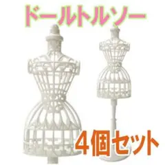 ドールトルソー 4個セット ホワイト ドレス リカちゃん人形 バービー人形
