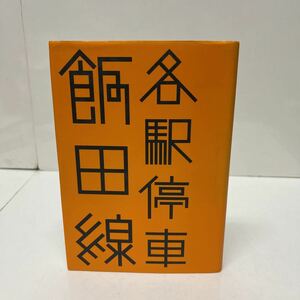 サイン本 各駅停車 飯田線 はるなつあきふゆ叢書2 2002年秋 味岡伸太郎（編） 山盛洋介（乗車記） 山本典義（写真）