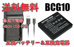 ◆送料無料◆バッテリー＆充電器 PANASONIC パナソニック DMW-BCG10 Micro USB付き 急速充電器 AC充電対応 シガライター充電対応 互換品
