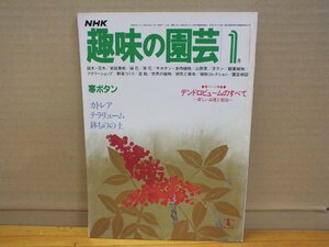 NHK 趣味の園芸 昭和58年1月「寒ボタン・カトレア テラリューム」