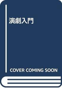 【中古】 演劇入門