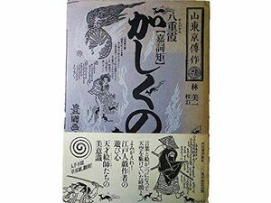 [A11595600]八重霞かしくの仇討 (江戸戯作文庫) 山東 京伝