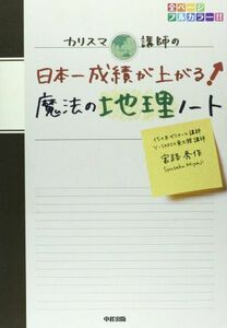 [A01238288]カリスマ講師の 日本一成績が上がる魔法の地理ノート [単行本] 宮路秀作