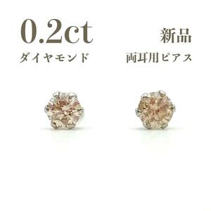 新品　ピアス　両耳用　レディース　一粒ダイヤ　スタッドピアス　0.2ｃｔ