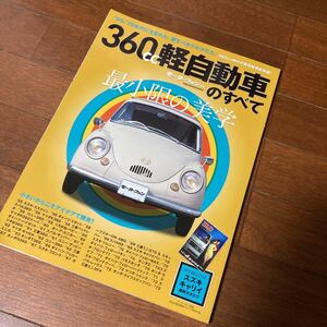 本/360cc軽自動車のすべて 50−70年代の軽自動車総集編! 保存版記録集