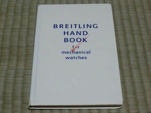 中古本　BREITLING HAND BOOK for mechanical watches　ブライトリングハンドブック　機械式腕時計