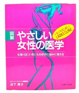 図解 やさしい女性の医学 : 生理・SEX・気になる症状の悩みに答える/ 池下 育子 (著) /主婦と生活社