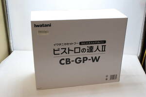 中古　保管美品　開封品　イワタニ　カセットフー　ビストロの達人　CB-GP-W　発送ゆうパック　高知県高知市