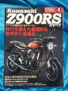 ニューモデル速報 モーターサイクルシリーズ モーターファン別冊 vol.3 カワサキZ900RSのすへて