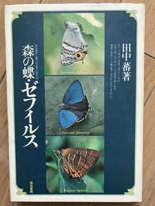 森の蝶 ゼフィルス 田中蕃 築地書館 1981年