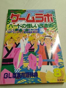 【識別カ】★ まとめ落札歓迎 ★ ゲームラボ 1998年8月号