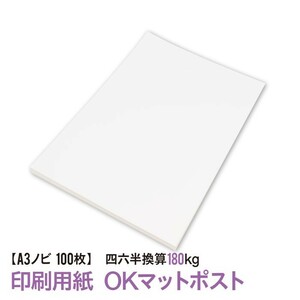 印刷用紙 OKマットポスト 100枚 Ａ３ノビ （四六判換算180kg） 送料無料